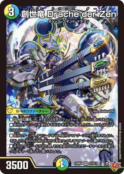 画像1: 【終淵 〜LOVE＆ABYSS〜】創世竜Dracheder'Zen DM25RP4_S7/S11 (1)