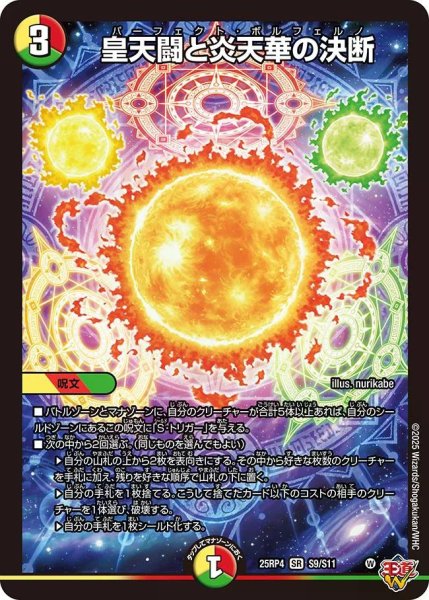 画像1: 【終淵 〜LOVE＆ABYSS〜】皇天闘と炎天華の決断 DM25RP4_S9/S11 (1)