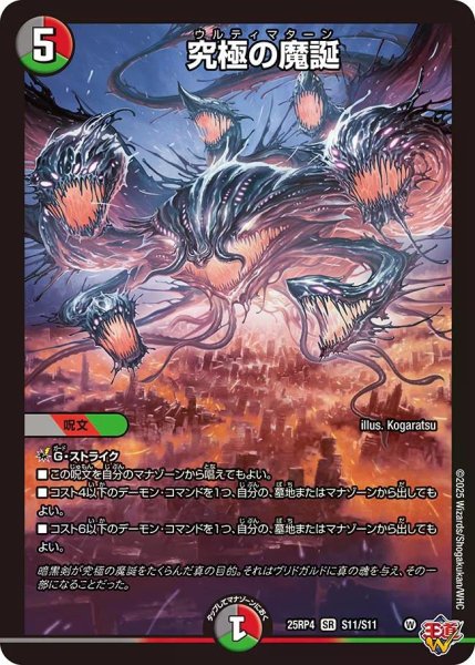 画像1: 【終淵 〜LOVE＆ABYSS〜】究極の魔誕 DM25RP4_S11/S11 (1)