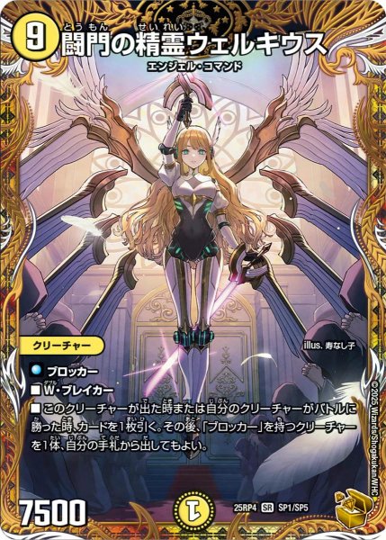 画像1: 【終淵 〜LOVE＆ABYSS〜】闘門の精霊ウェルキウス DM25RP4_SP1/SP5 (1)