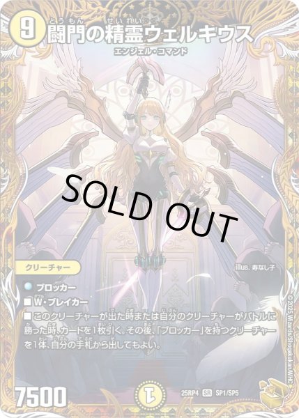 画像1: 【終淵 〜LOVE＆ABYSS〜】闘門の精霊ウェルキウス DM25RP4_SP1/SP5 (1)