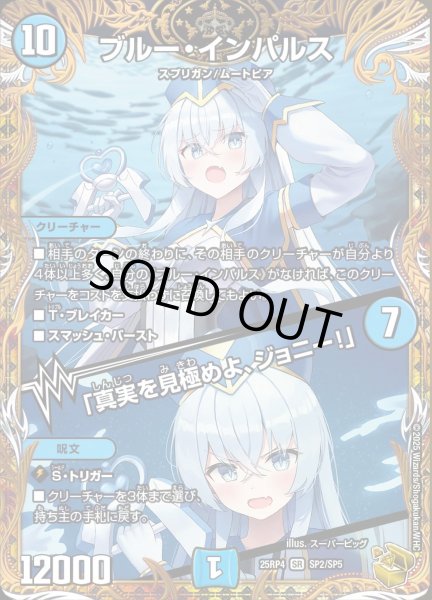 画像1: 【終淵 〜LOVE＆ABYSS〜】ブルー・インパルス/「真実を見極めよ、ジョニー!」 DM25RP4_SP2/SP5 (1)