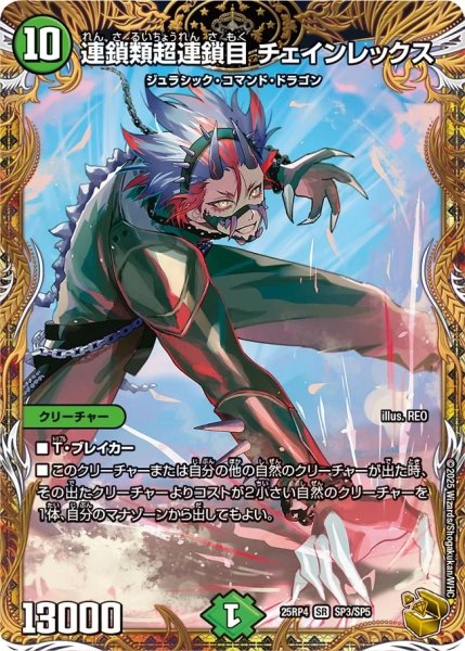 画像1: 【終淵 〜LOVE＆ABYSS〜】連鎖類超連鎖目チェインレックス DM25RP4_SP3/SP5 (1)