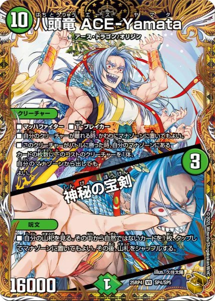 画像1: 【終淵 〜LOVE＆ABYSS〜】八頭竜ACE-Yamata/神秘の宝剣 DM25RP4_SP4/SP5 (1)