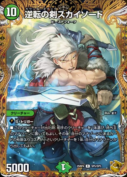 画像1: 【終淵 〜LOVE＆ABYSS〜】逆転の剣スカイソード DM25RP4_SP5/SP5 (1)