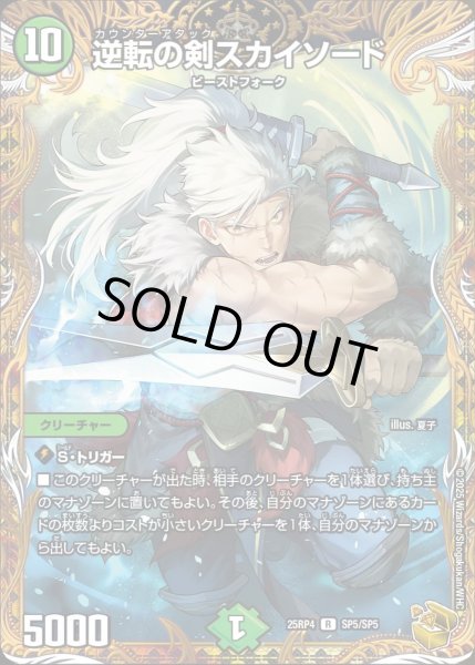 画像1: 【終淵 〜LOVE＆ABYSS〜】逆転の剣スカイソード DM25RP4_SP5/SP5 (1)