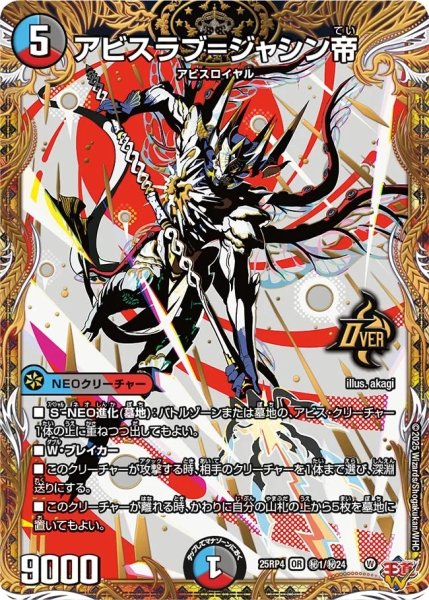 画像1: 【終淵 〜LOVE＆ABYSS〜】アビスラブ＝ジャシン帝 DM25RP4_秘1/秘24 (1)