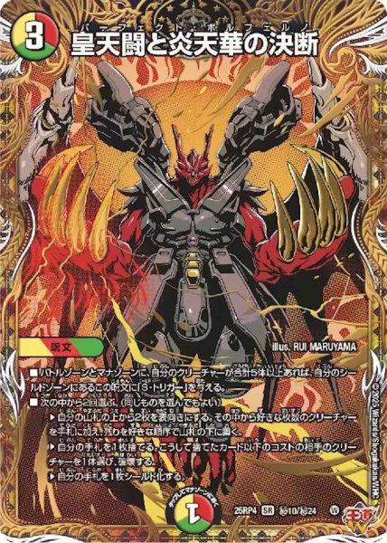 画像1: 【終淵 〜LOVE＆ABYSS〜】皇天闘と炎天華の決断 DM25RP4_秘10/秘24 (1)