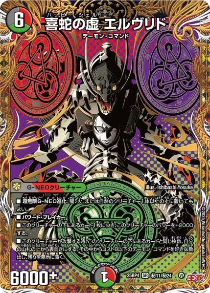 画像1: 【終淵 〜LOVE＆ABYSS〜】喜蛇の虚エルヴリド DM25RP4_秘11/秘24 (1)