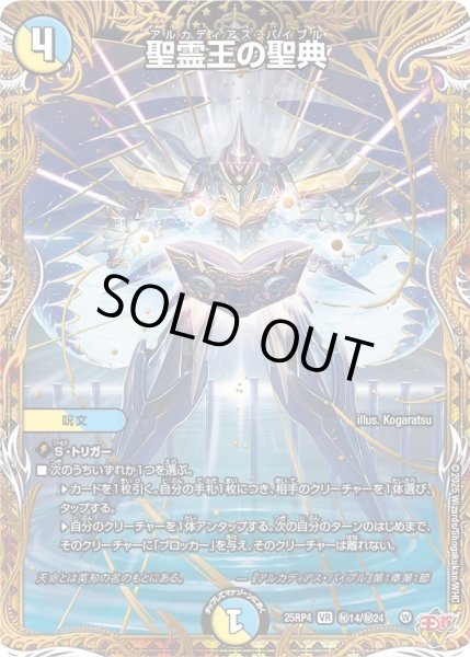 画像1: 【終淵 〜LOVE＆ABYSS〜】聖霊王の聖典 DM25RP4_秘14/秘24 (1)