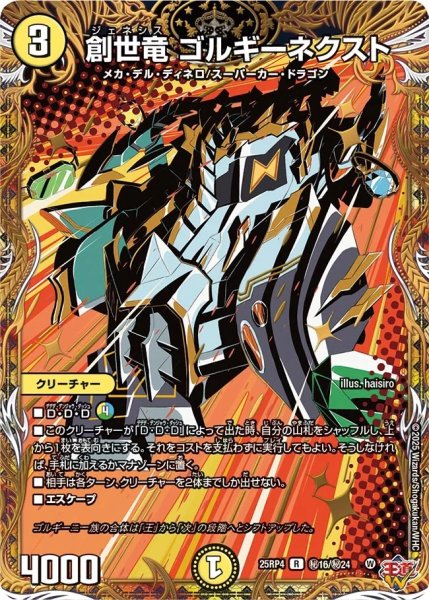 画像1: 【終淵 〜LOVE＆ABYSS〜】創世竜ゴルギーネクスト DM25RP4_秘16/秘24 (1)