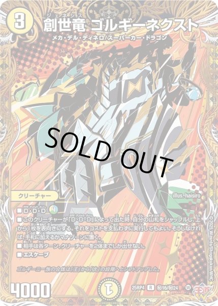 画像1: 【終淵 〜LOVE＆ABYSS〜】創世竜ゴルギーネクスト DM25RP4_秘16/秘24 (1)