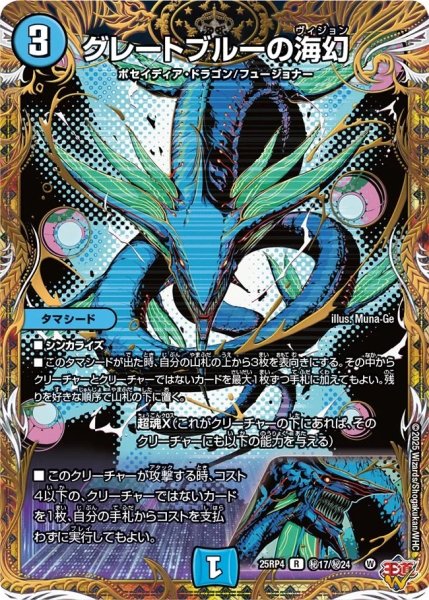 画像1: 【終淵 〜LOVE＆ABYSS〜】グレートブルーの海幻 DM25RP4_秘17/秘24 (1)