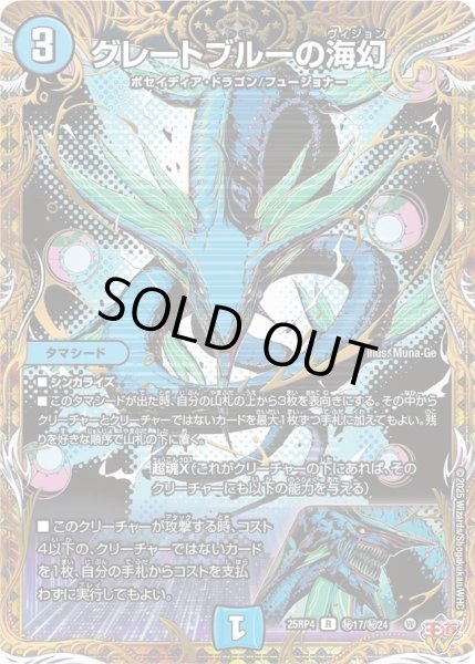 画像1: 【終淵 〜LOVE＆ABYSS〜】グレートブルーの海幻 DM25RP4_秘17/秘24 (1)