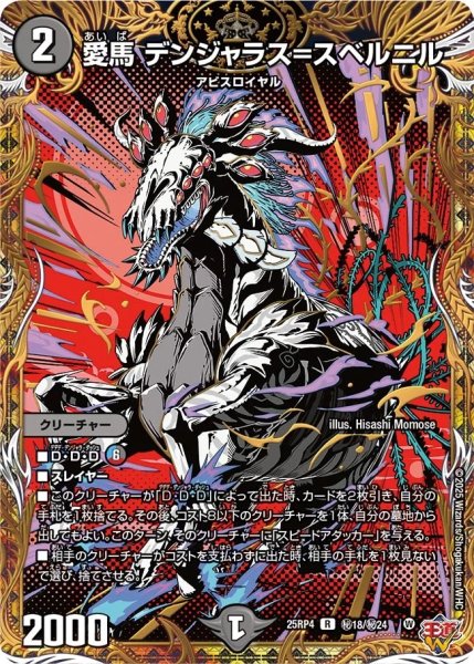 画像1: 【終淵 〜LOVE＆ABYSS〜】愛馬デンジャラス＝スベルニル DM25RP4_秘18/秘24 (1)