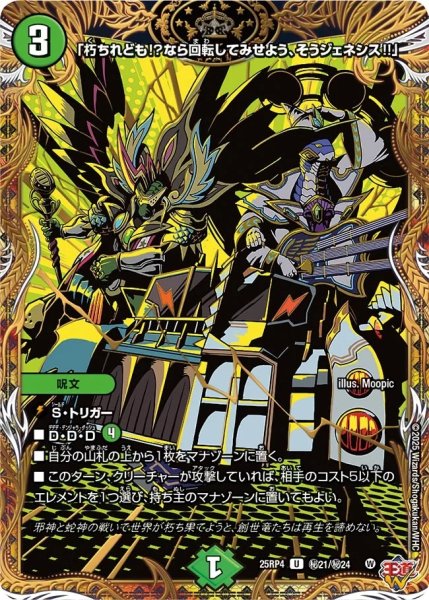 画像1: 【終淵 〜LOVE＆ABYSS〜】「朽ちれども!?なら回転してみせよう、そうジェネシス!!」 DM25RP4_秘21/秘24 (1)