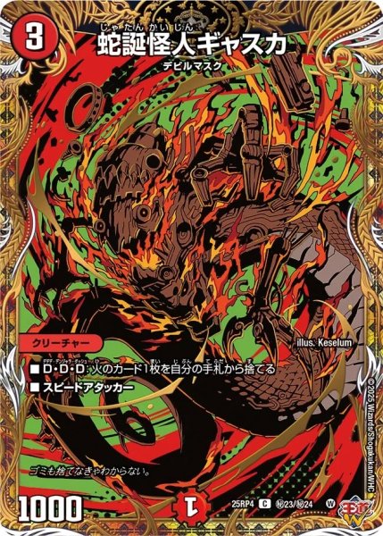 画像1: 【終淵 〜LOVE＆ABYSS〜】蛇誕怪人ギャスカ DM25RP4_秘23/秘24 (1)