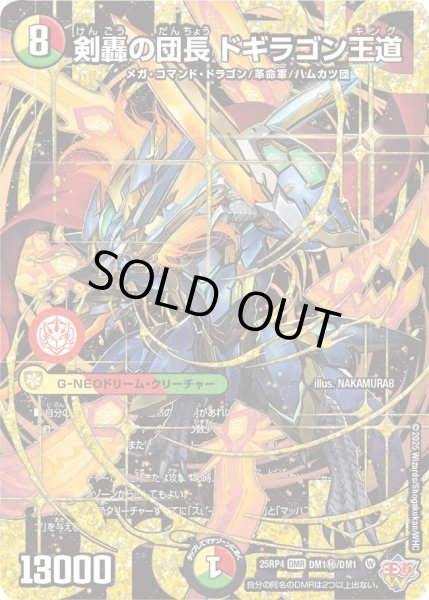 画像1: 【終淵 〜LOVE＆ABYSS〜】剣轟の団長ドギラゴン王道 DM25RP4_DM1秘/DM1 (1)