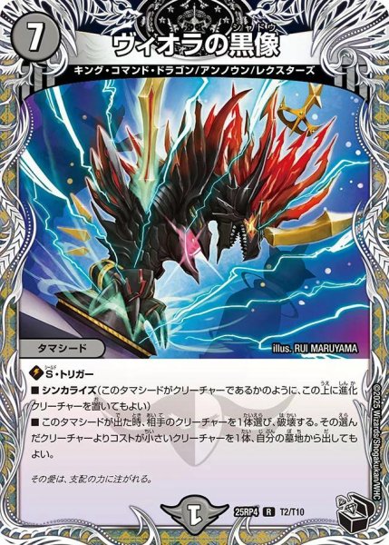 画像1: 【終淵 〜LOVE＆ABYSS〜】ヴィオラの黒像 DM25RP4_T2/T10 (1)