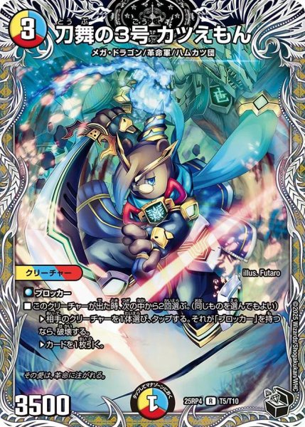 画像1: 【終淵 〜LOVE＆ABYSS〜】刀舞の3号カツえもん DM25RP4_T5/T10 (1)