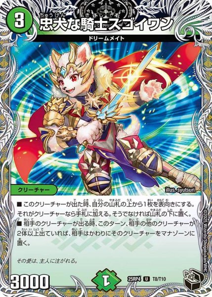 画像1: 【終淵 〜LOVE＆ABYSS〜】忠犬な騎士スゴイワン DM25RP4_T8/T10 (1)