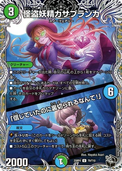 画像1: 【終淵 〜LOVE＆ABYSS〜】怪盗妖精カサブランカ/「信じていたのに裏切られるなんて!」 DM25RP4_T9/T10 (1)