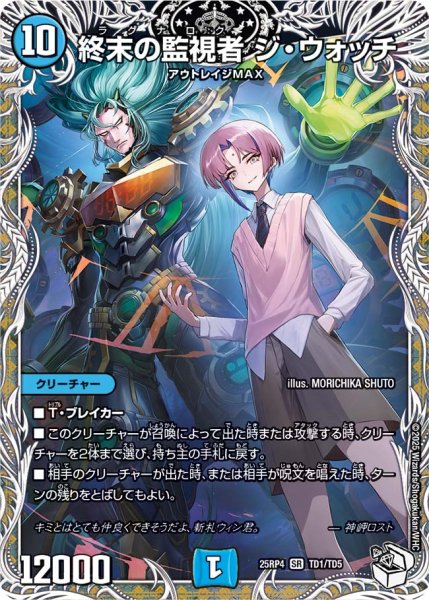 画像1: 【終淵 〜LOVE＆ABYSS〜】終末の監視者ジ・ウォッチ DM25RP4_TD1/TD5 (1)