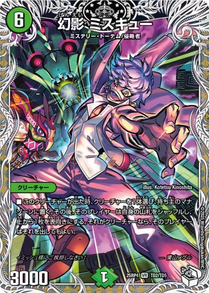 画像1: 【終淵 〜LOVE＆ABYSS〜】幻影ミスキュー DM25RP4_TD2/TD5 (1)