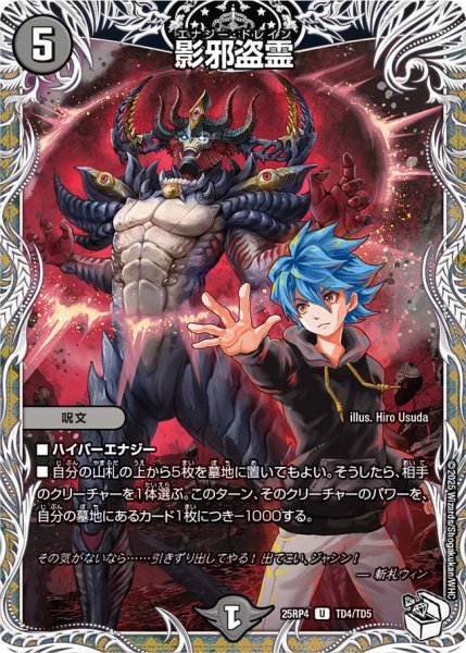 画像1: 【終淵 〜LOVE＆ABYSS〜】影邪盗霊 DM25RP4_TD4/TD5 (1)