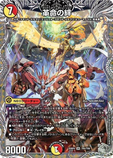 画像1: 【終淵 〜LOVE＆ABYSS〜】革命の絆 DM25RP4_TR4/TR9 (1)