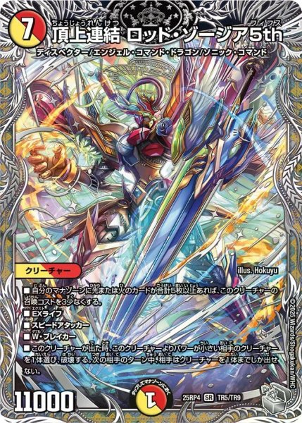 画像1: 【終淵 〜LOVE＆ABYSS〜】頂上連結ロッド・ゾージア5th DM25RP4_TR5/TR9 (1)