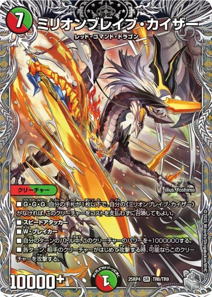 画像1: 【終淵 〜LOVE＆ABYSS〜】ミリオンブレイブ・カイザー DM25RP4_TR6/TR9 (1)