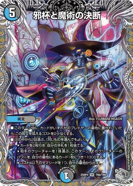 画像1: 【終淵 〜LOVE＆ABYSS〜】邪杯と魔術の決断 DM25RP4_TR8/TR9 (1)