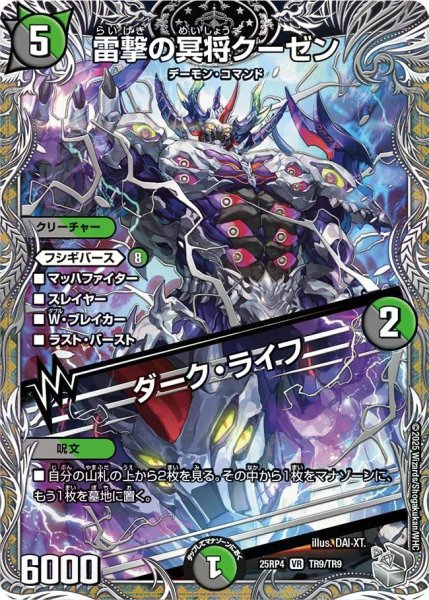 画像1: 【終淵 〜LOVE＆ABYSS〜】雷撃の冥将クーゼン/ダーク・ライフ DM25RP4_TR9/TR9 (1)