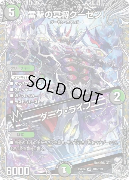 画像1: 【終淵 〜LOVE＆ABYSS〜】雷撃の冥将クーゼン/ダーク・ライフ 25RP4_TR9/TR9 (1)