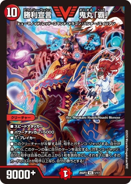 画像1: 【はじけろスポーツ!青春☆ワールドカップ!!】勝利宣言鬼丸「覇」 25SP2_1/17 (1)
