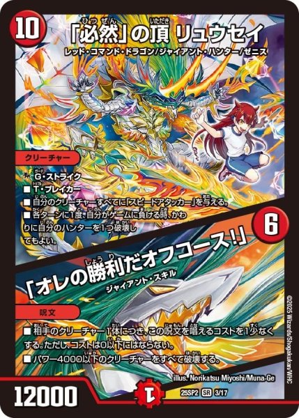 画像1: 【はじけろスポーツ!青春☆ワールドカップ!!】「必然」の頂リュウセイ/「オレの勝利だオフコース!」 25SP2_3/17 (1)