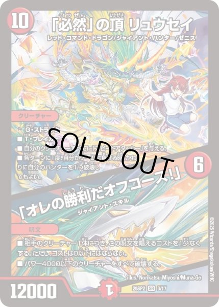 画像1: 【はじけろスポーツ！青春☆ワールドカップ!!】「必然」の頂リュウセイ/「オレの勝利だオフコース!」 25SP2_3/17 (1)