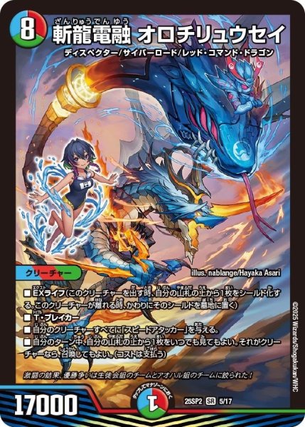 画像1: 【はじけろスポーツ!青春☆ワールドカップ!!】斬龍電融オロチリュウセイ 25SP2_5/17 (1)