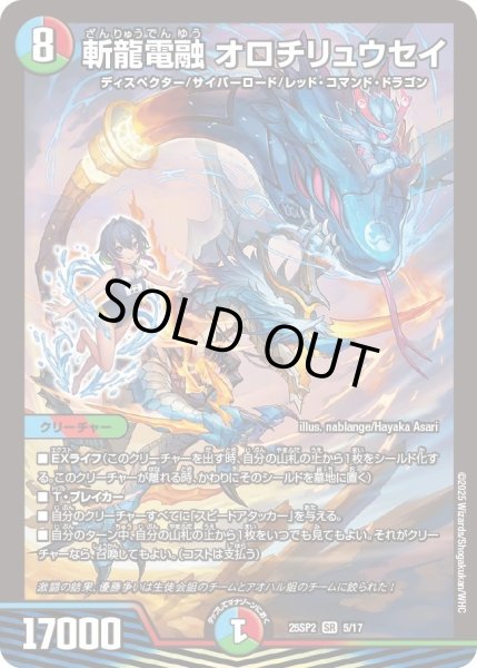 画像1: 【はじけろスポーツ！青春☆ワールドカップ!!】斬龍電融オロチリュウセイ 25SP2_5/17 (1)