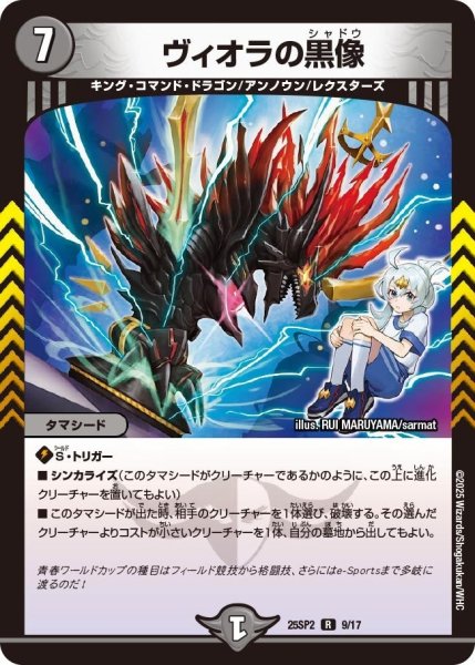 画像1: 【はじけろスポーツ!青春☆ワールドカップ!!】ヴィオラの黒像 25SP2_9/17 (1)