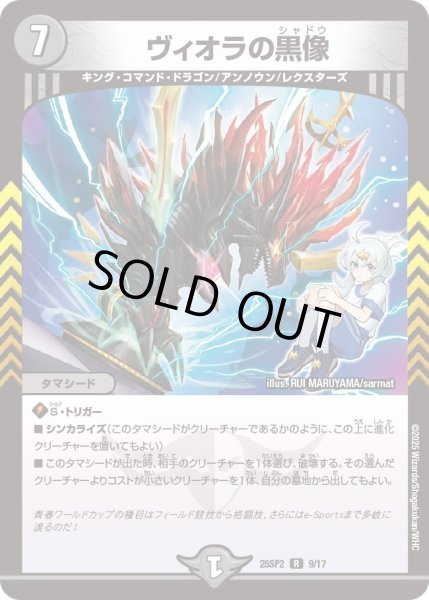 画像1: 【はじけろスポーツ！青春☆ワールドカップ!!】ヴィオラの黒像 25SP2_9/17 (1)