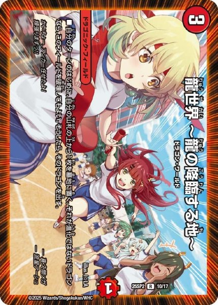 画像1: 【はじけろスポーツ!青春☆ワールドカップ!!】龍世界?龍の降臨する地? 25SP2_10/17 (1)