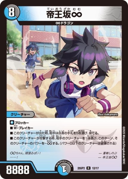 画像1: 【はじけろスポーツ！青春☆ワールドカップ!!】帝王坂∞ 25SP2_12/17 (1)