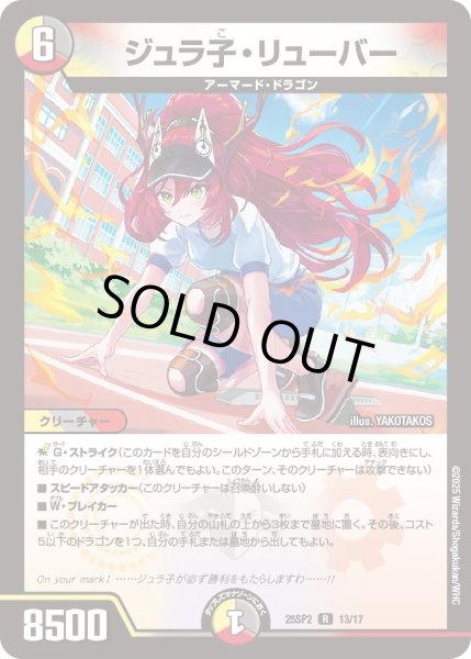 画像1: 【はじけろスポーツ！青春☆ワールドカップ!!】ジュラ子・リューバー 25SP2_13/17 (1)