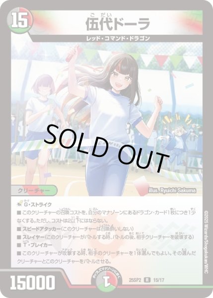 画像1: 【はじけろスポーツ！青春☆ワールドカップ!!】伍代ドーラ 25SP2_15/17 (1)