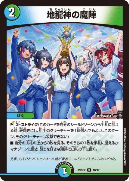 画像1: 【はじけろスポーツ!青春☆ワールドカップ!!】地龍神の魔陣 25SP2_16/17 (1)