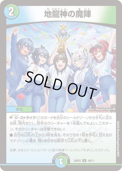 画像1: 【はじけろスポーツ！青春☆ワールドカップ!!】地龍神の魔陣 25SP2_16/17 (1)