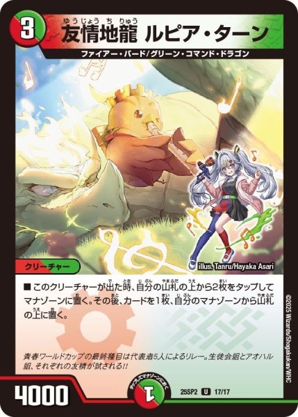 画像1: 【はじけろスポーツ!青春☆ワールドカップ!!】友情地龍ルピア・ターン 25SP2_17/17 (1)