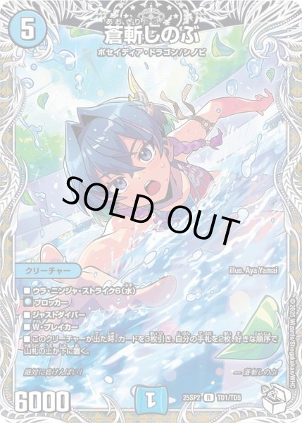 画像1: 【はじけろスポーツ！青春☆ワールドカップ!!】蒼斬しのぶ 25SP2_TD1/TD5 (1)